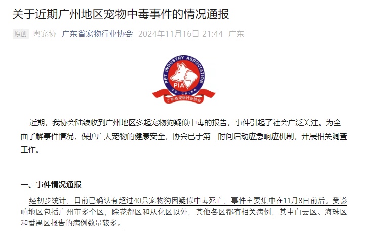 广州超40只宠物狗疑似中毒死亡，相关通报→