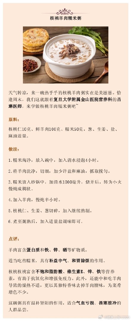 核桃羊肉糯米粥丨周末美食