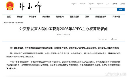 中国获得2026年APEC主办权,外交部表态 中国获得2026年APEC主办权,外交部表态