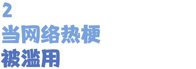 孩子张口闭口“那咋了”“666”，“玩梗”的边界在哪里？