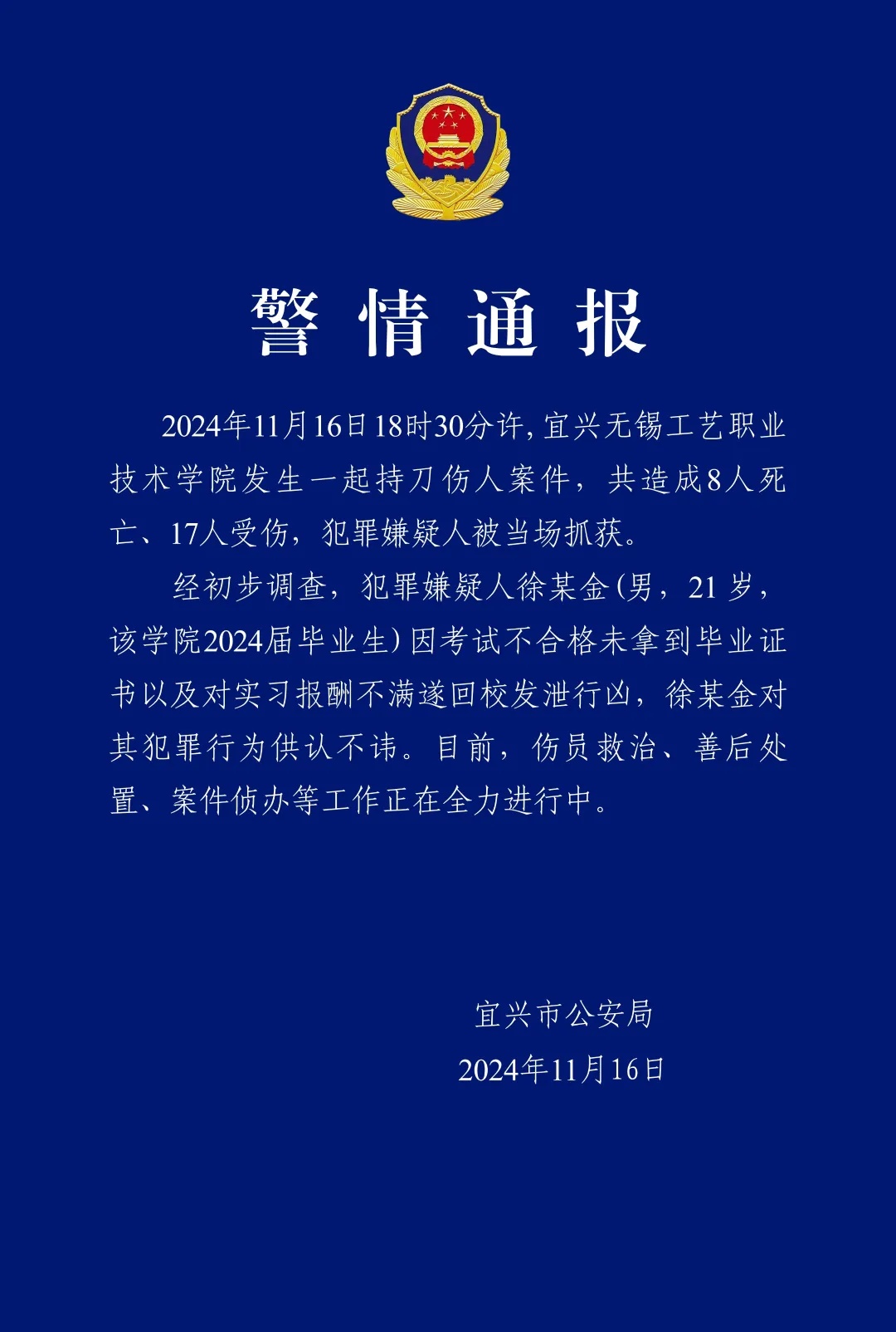 持刀发泄致8人死亡、17人受伤，徐某金被抓获