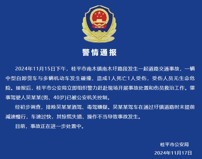 广西桂平警方通报货车与多车碰撞致1死1伤：司机操作不当所致