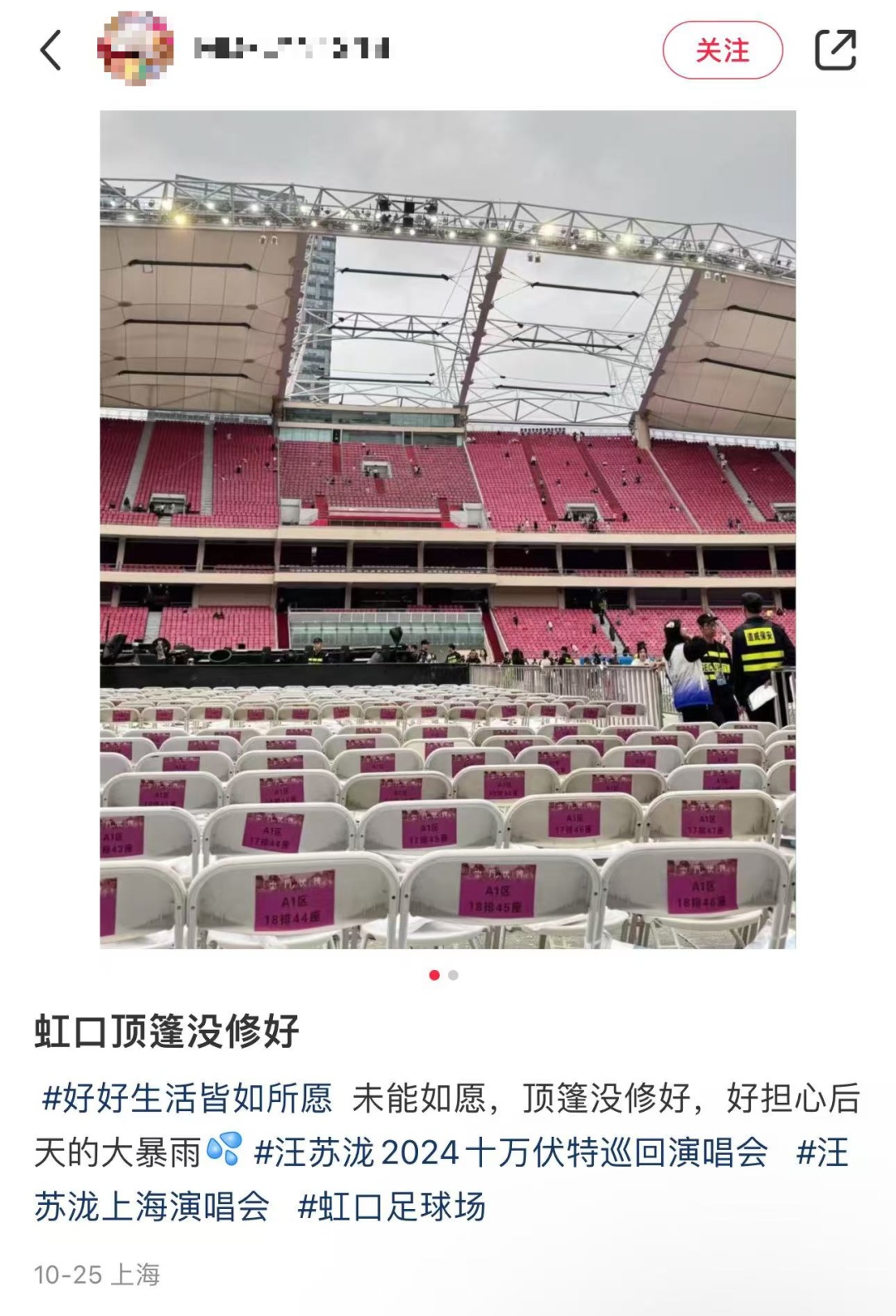 虹口足球场顶棚损坏，看演唱会只能淋雨？回应来了→