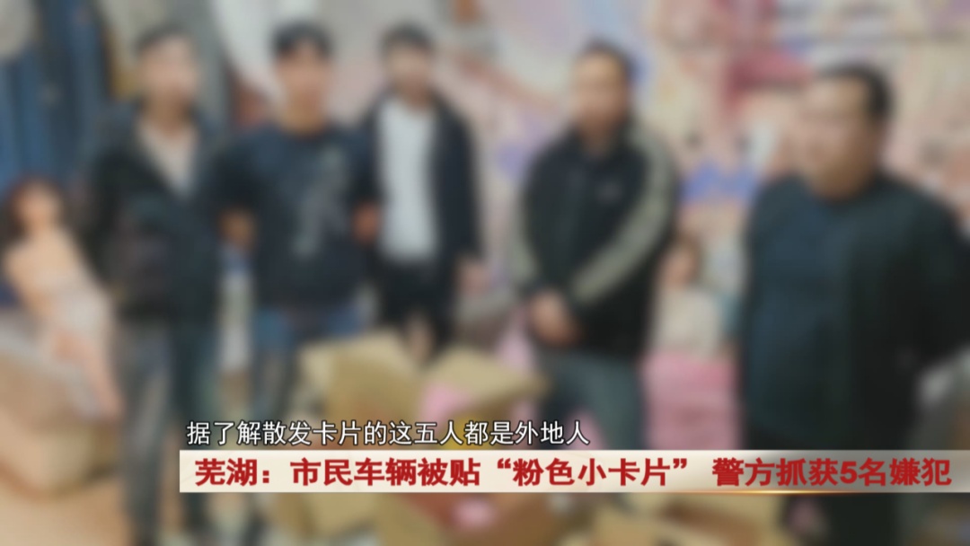 安徽一地街头现“粉色小卡片”,警方抓获5名嫌犯…… 安徽一地街头现“粉色小卡片”,警方抓获5名嫌犯……