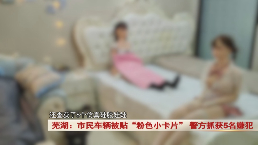 安徽一地街头现“粉色小卡片”,警方抓获5名嫌犯…… 安徽一地街头现“粉色小卡片”,警方抓获5名嫌犯……