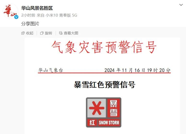 暴雪红色预警！陕西一景区发布闭园公告