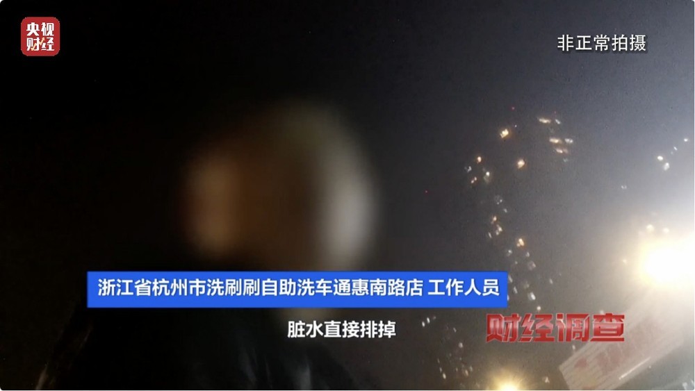 央视《财经调查》曝光洗车店背后猫腻！部分洗车场凿私井，逃缴水费→