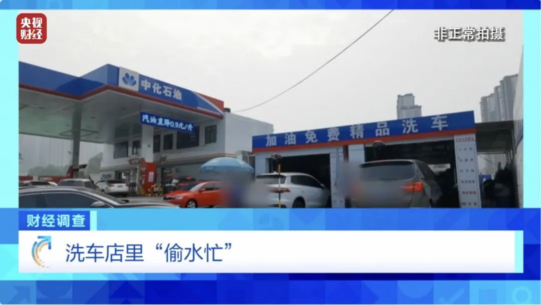 “偷”地下水洗车，私凿水井，逃缴水费！洗车店背后猫腻被曝光→