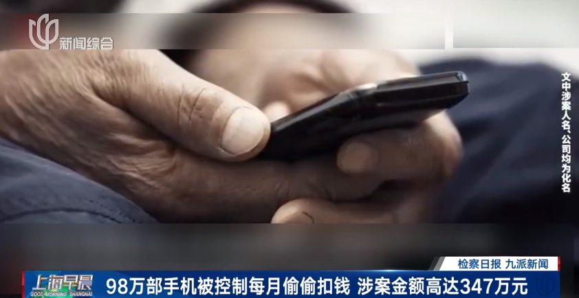 警惕！98万部手机被控制，每月偷偷扣钱……