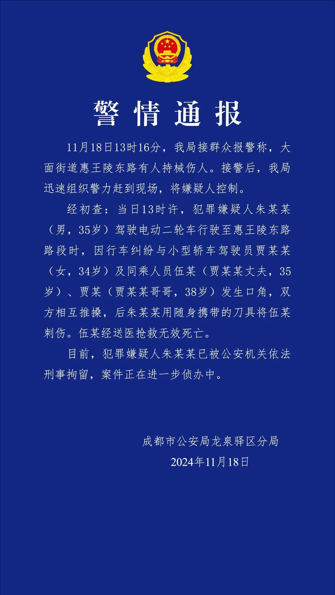 成都街头持械伤人致死，朱某某（男，35岁）被刑拘