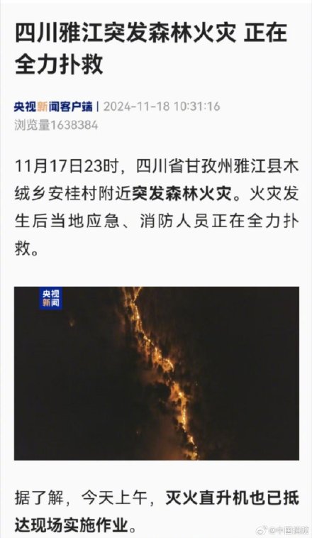 四川雅江山火消防正全力扑救 四川雅江山火消防正全力扑救