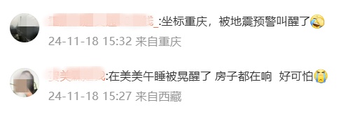 接连两次4级以上地震!网友: 震感强烈、房子都在响! 接连两次4级以上地震!网友: 震感强烈、房子都在响!