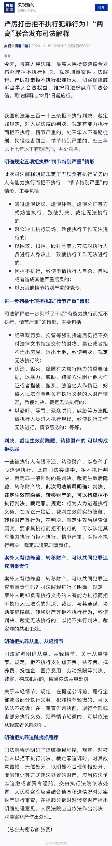 两高发文严打拒不执行犯罪行为