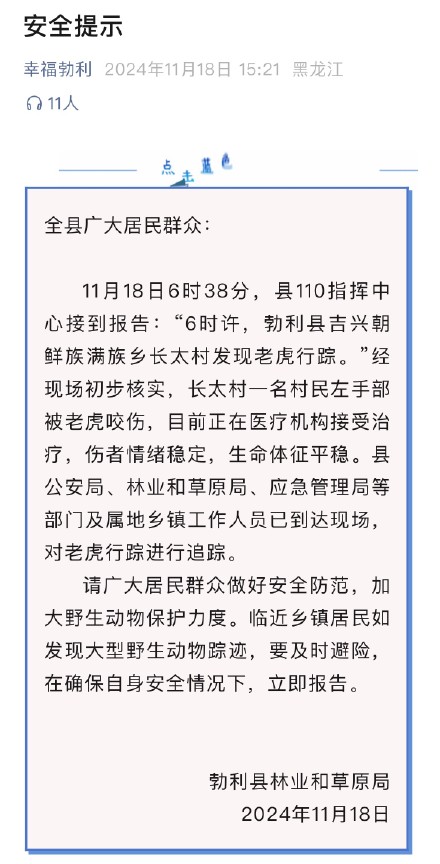 官方通报黑龙江老虎进村咬伤村民