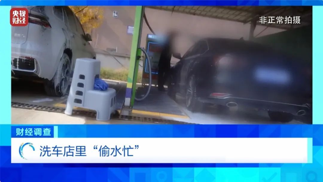 凿私井,逃水费!总台曝光洗车店背后的猫腻 凿私井,逃水费!总台曝光洗车店背后的猫腻