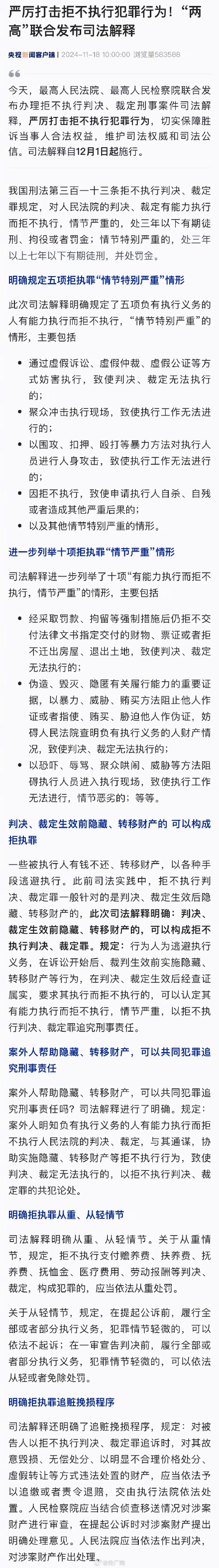 两高严厉打击拒不执行犯罪行为