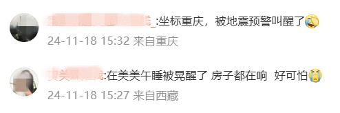 接连地震!网友: "震感强烈" "房子都在响, 好可怕!" 接连地震!网友: "震感强烈" "房子都在响, 好可怕!"