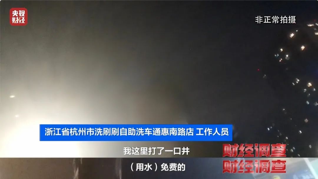 “偷”地下水洗车，私凿水井，逃缴水费！洗车店背后猫腻被曝光→