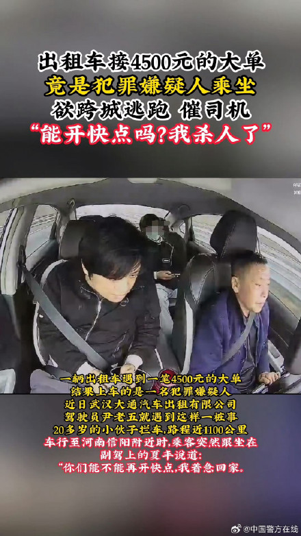 “能开快点吗?我杀人了”,犯罪嫌疑人乘出租车欲跨城逃跑,被的哥机智拖住最终被抓捕 “能开快点吗?我杀人了”,犯罪嫌疑人乘出租车欲跨城逃跑,被的哥机智拖住最终被抓捕