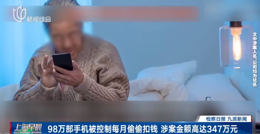警惕！98万部手机被控制，每月偷偷扣钱……