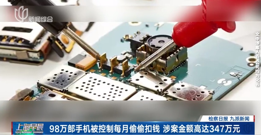 警惕！98万部手机被控制，每月偷偷扣钱……