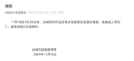吉林白城通报滑冰馆屋顶部分塌落:未造成人员伤亡 吉林白城通报滑冰馆屋顶部分塌落:未造成人员伤亡