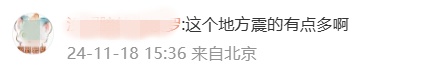 接连地震!网友: "震感强烈" "房子都在响, 好可怕!" 接连地震!网友: "震感强烈" "房子都在响, 好可怕!"