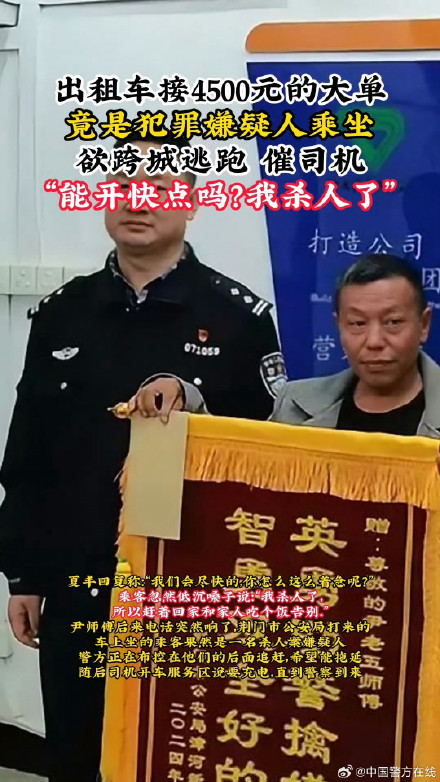 “能开快点吗?我杀人了”,犯罪嫌疑人乘出租车欲跨城逃跑,被的哥机智拖住最终被抓捕 “能开快点吗?我杀人了”,犯罪嫌疑人乘出租车欲跨城逃跑,被的哥机智拖住最终被抓捕
