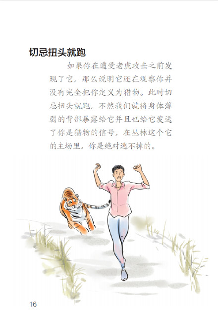 转发周知!遇到野生东北虎怎么办? 转发周知!遇到野生东北虎怎么办?