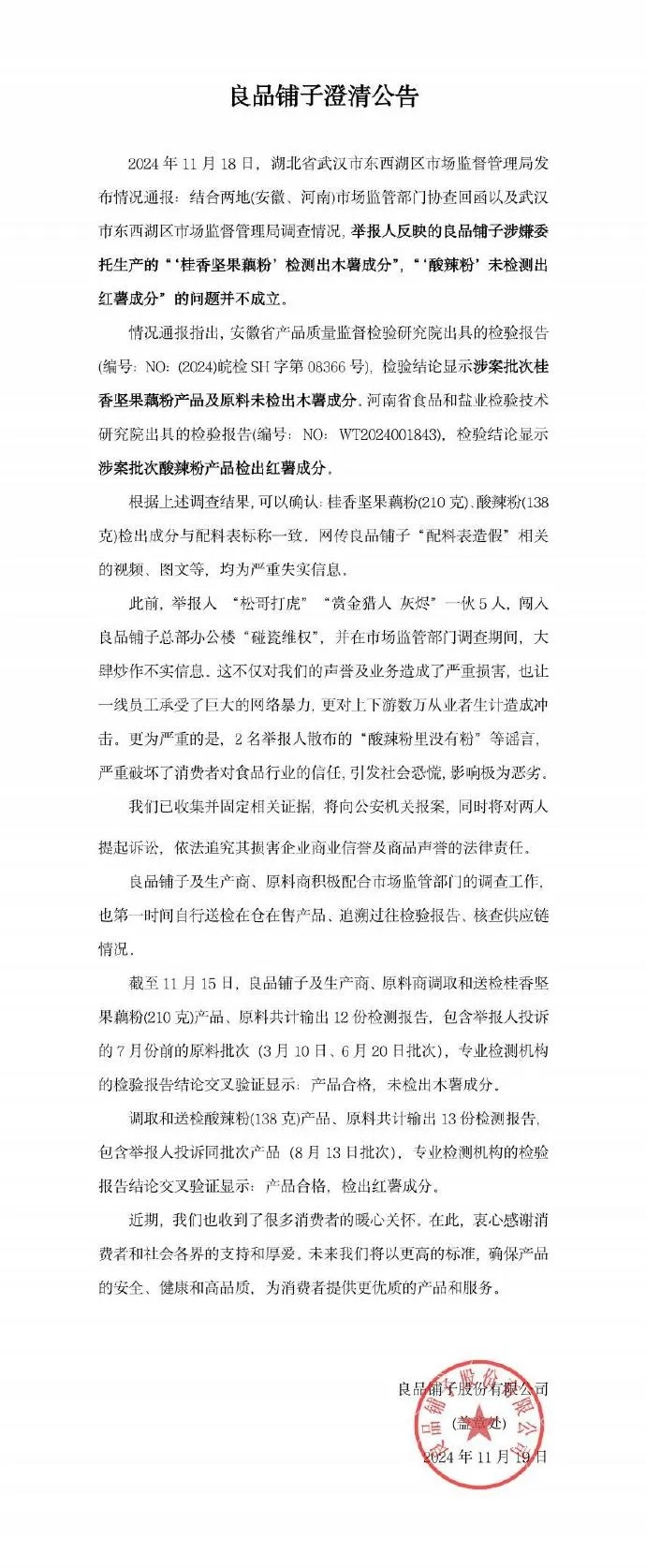 最新 | 良品铺子：已报案！“酸辣粉里没有粉”不属实！