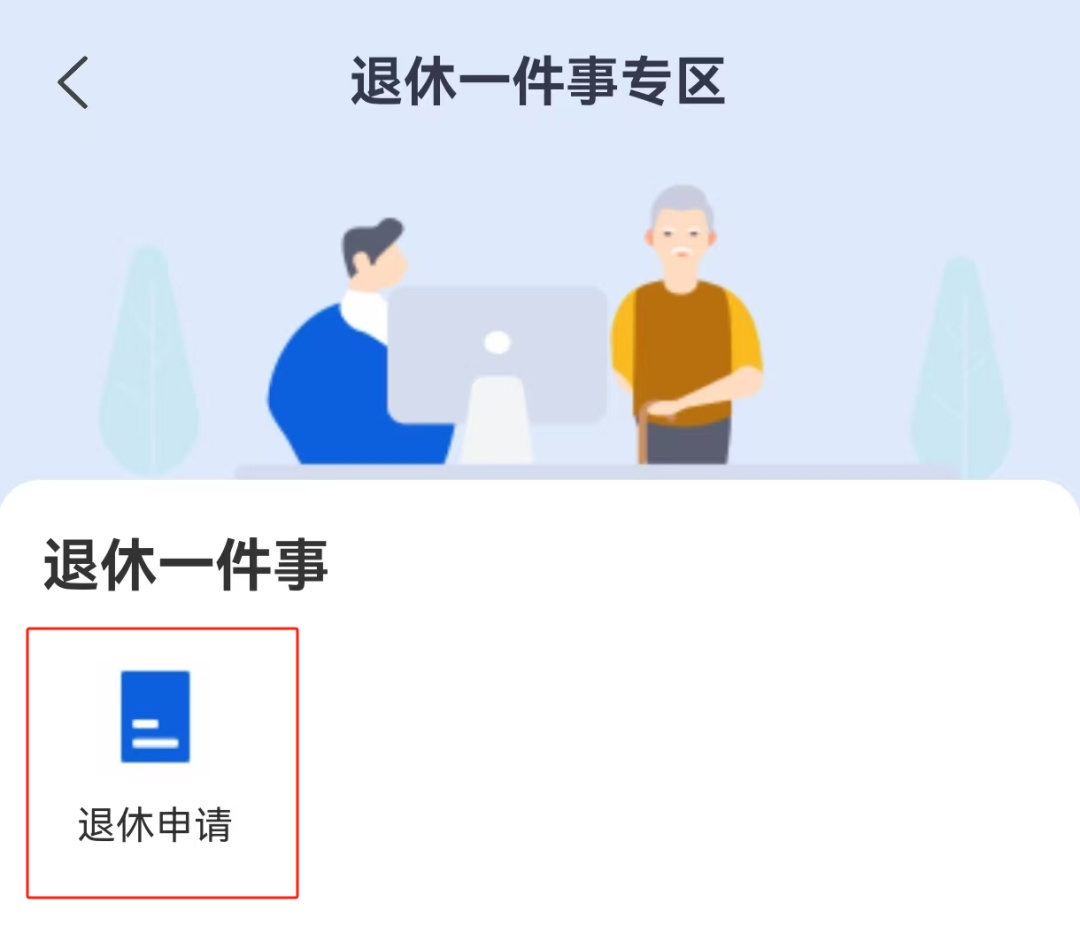 @灵活就业参保人员,退休“一件事”如何高效办理?手把手教您 @灵活就业参保人员,退休“一件事”如何高效办理?手把手教您