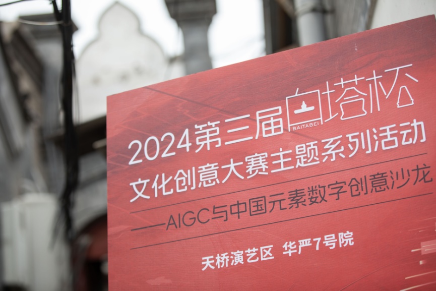 2024第三届“白塔杯”文化创意大赛主题沙龙 探讨中国元素数字创意