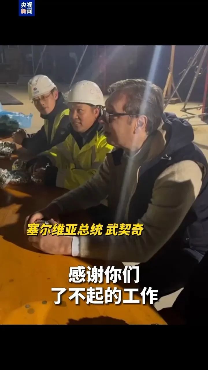 塞尔维亚总统，给中国工人送夜宵