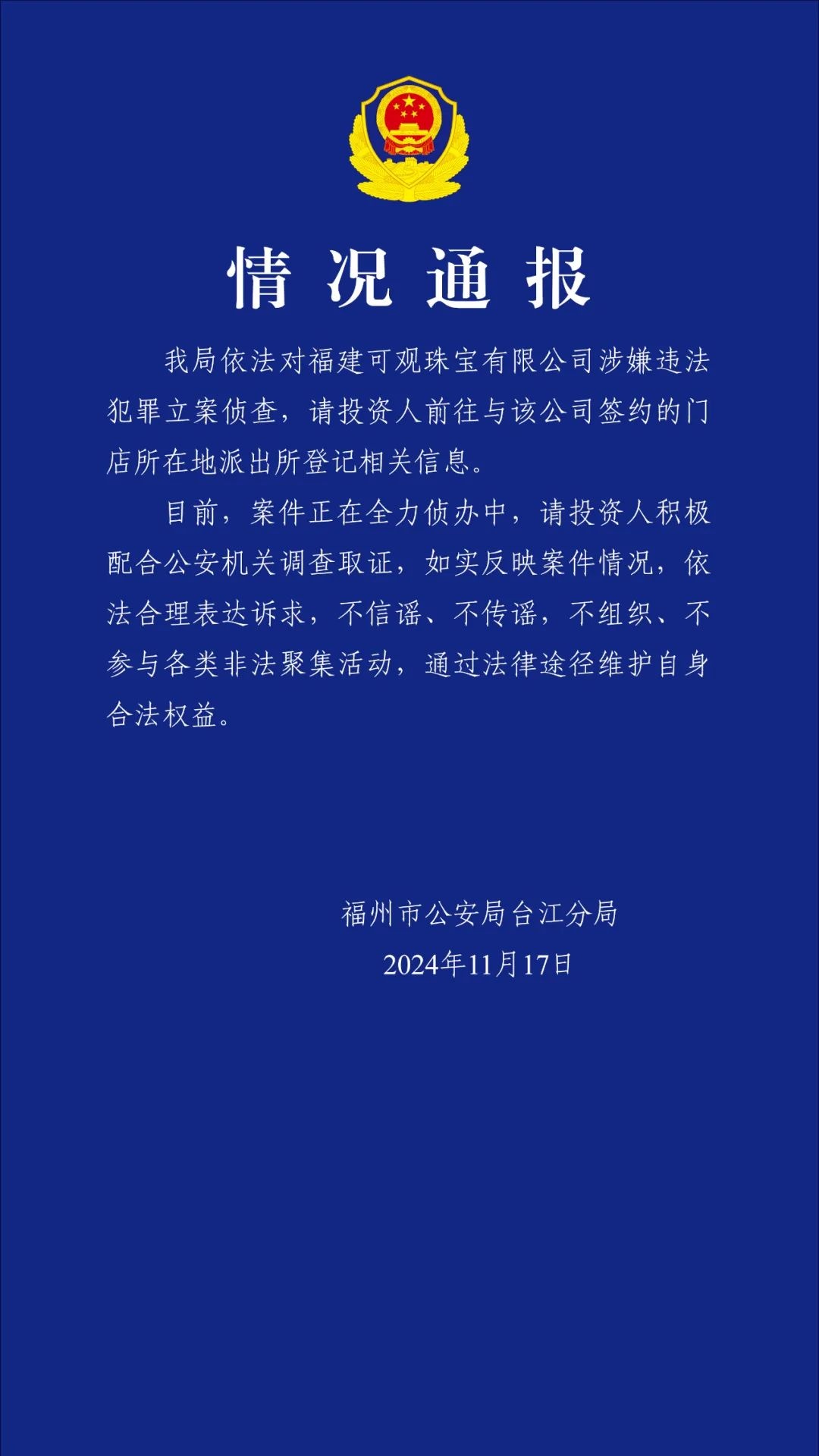 可观珠宝被调查，董事长曾出镜回应“没跑路”