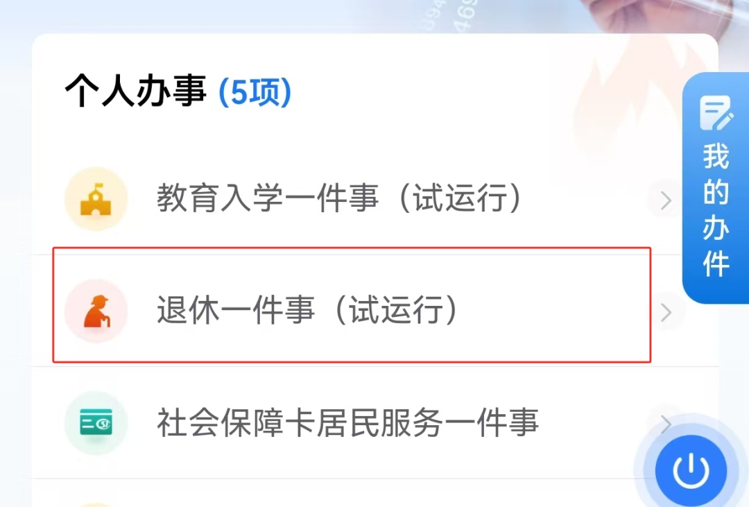 @灵活就业参保人员,退休“一件事”如何高效办理?手把手教您 @灵活就业参保人员,退休“一件事”如何高效办理?手把手教您