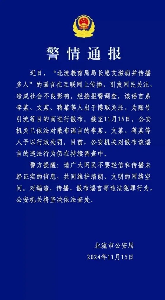 “教育局局长患艾滋病并传播多人”？警方通报→