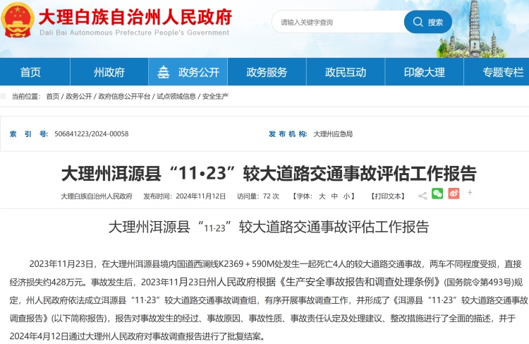 男子醉驾超速追尾货车致4死，大理多名公职人员被问责