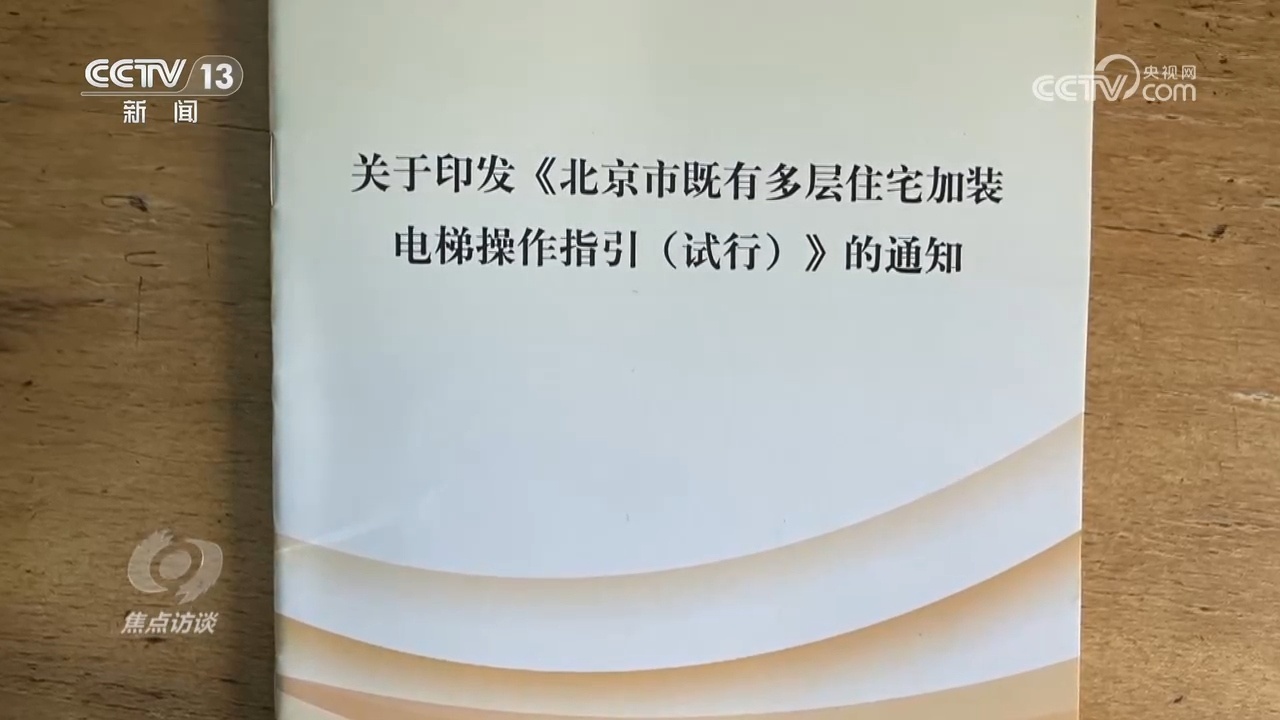 焦点访谈:老楼装新梯 合力破困局 焦点访谈:老楼装新梯 合力破困局