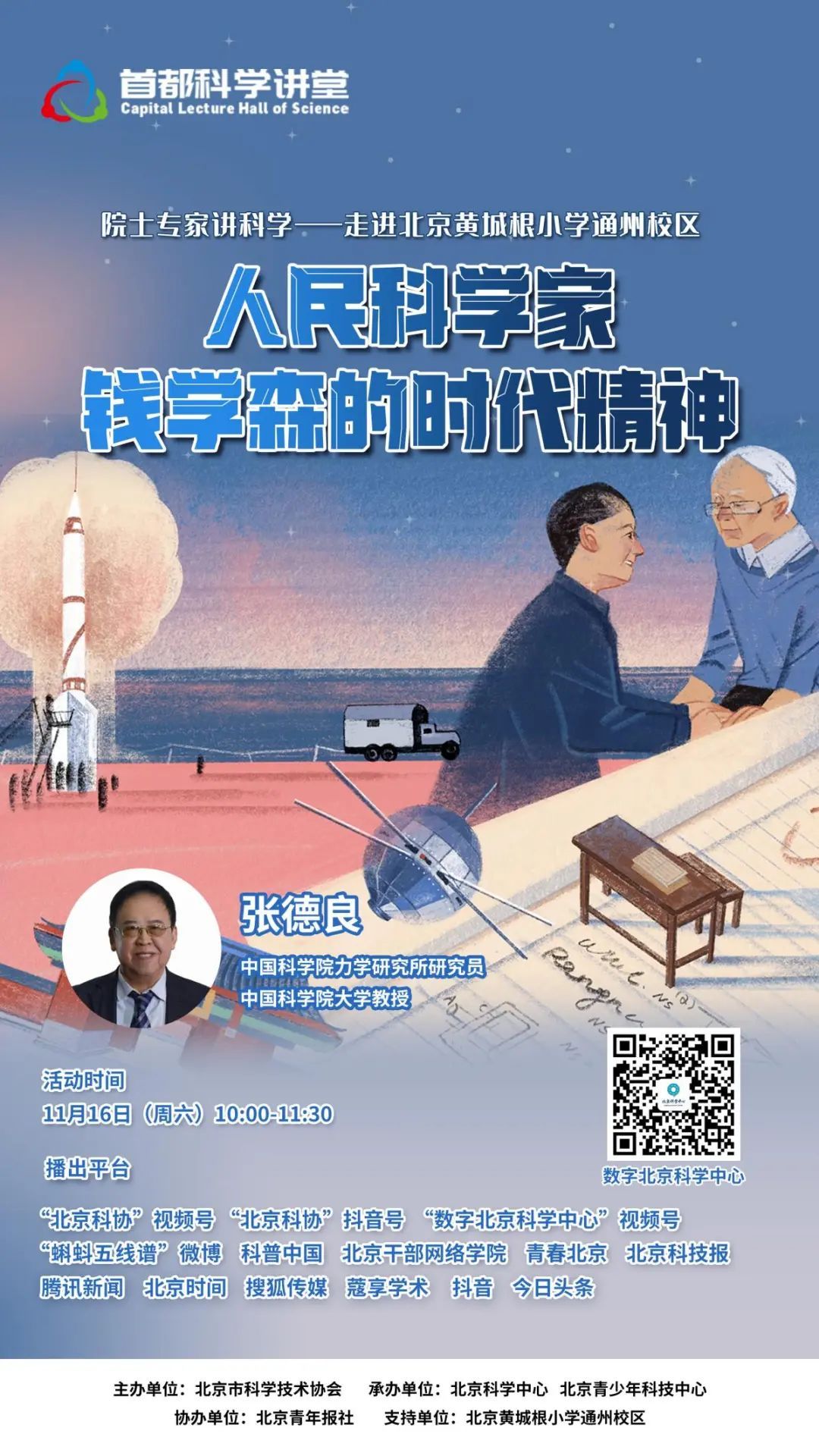 首都科学讲堂预告丨人民科学家钱学森的时代精神