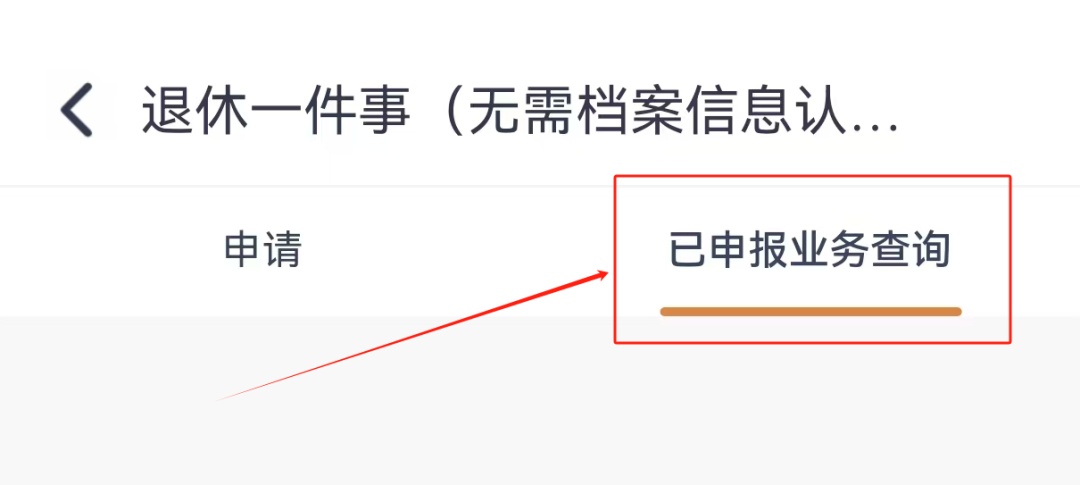 @灵活就业参保人员,退休“一件事”如何高效办理?手把手教您 @灵活就业参保人员,退休“一件事”如何高效办理?手把手教您