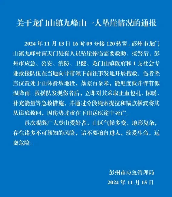 送医途中身亡！坠崖后，他疑在微信群求救……