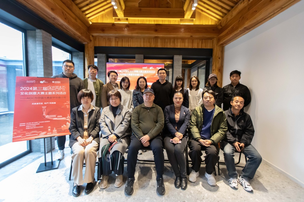 2024第三届“白塔杯”文化创意大赛主题沙龙 探讨中国元素数字创意