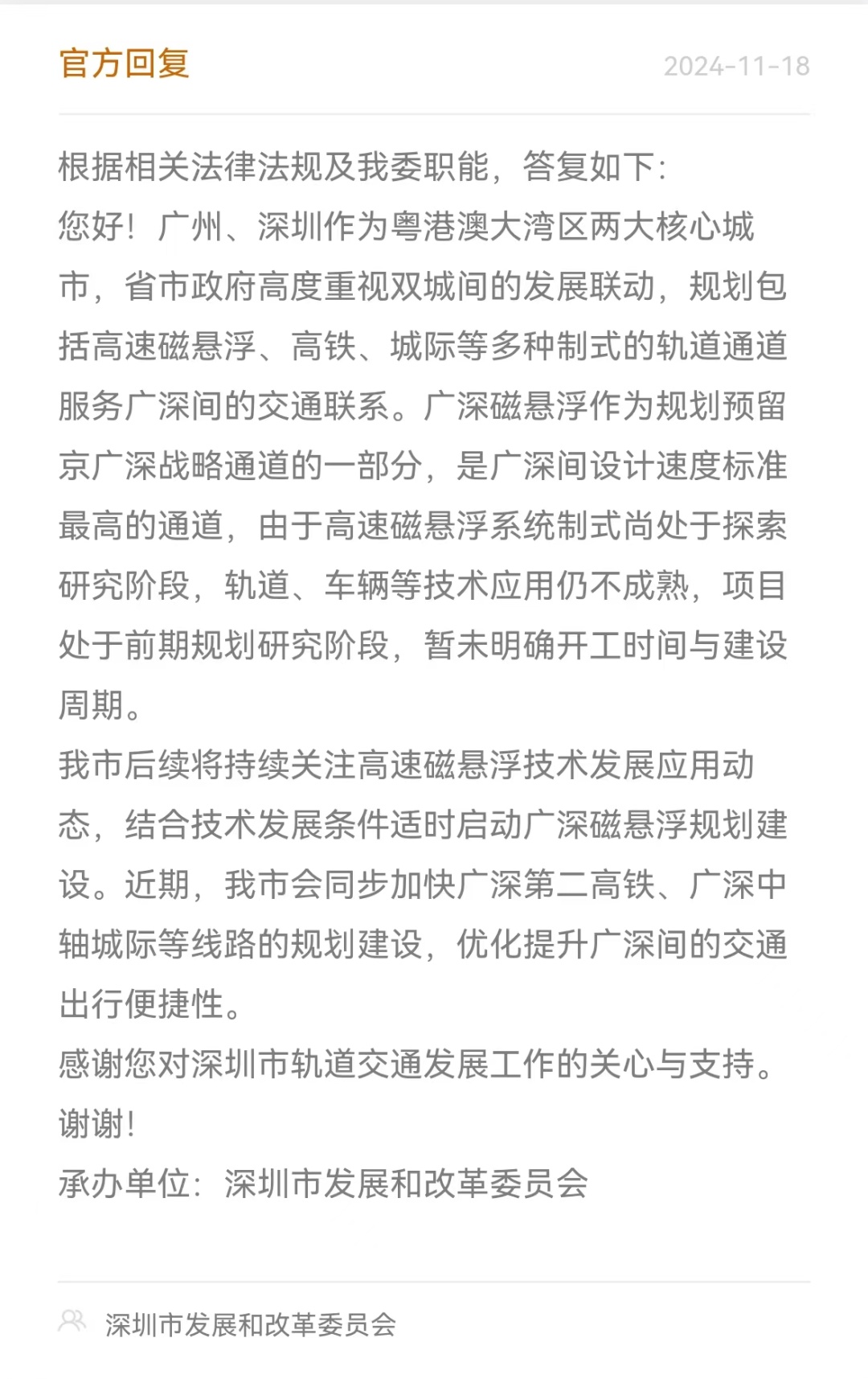广深磁悬浮什么时候开始建？官方回应