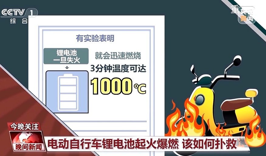 3分钟温度可达1000℃ !家有电动自行车的速看 3分钟温度可达1000℃ !家有电动自行车的速看