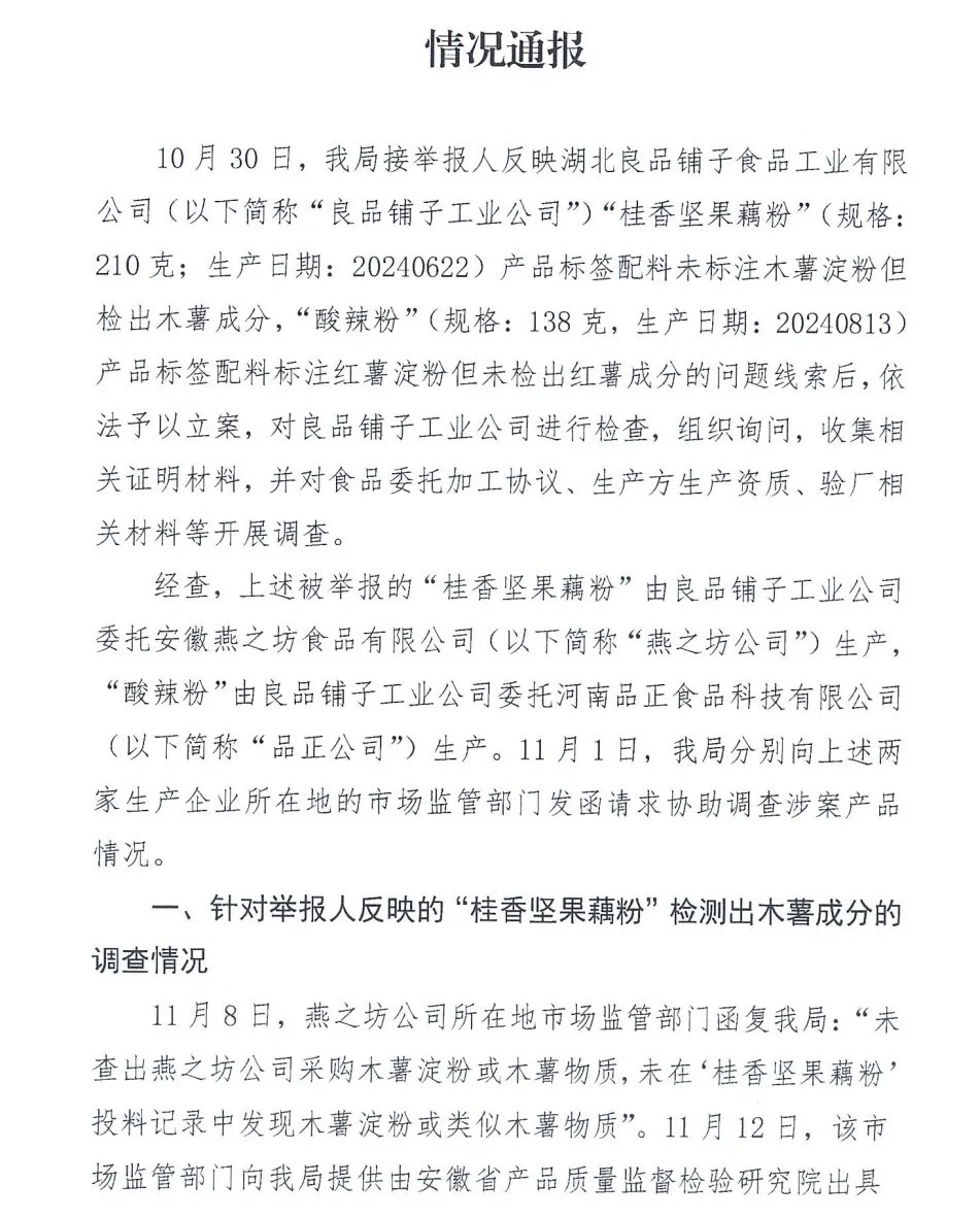 良品铺子被举报事件,官方通报调查结果 良品铺子被举报事件,官方通报调查结果