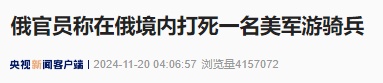 俄官员证实!“一美军游骑兵在俄境内被击毙” 俄官员证实!“一美军游骑兵在俄境内被击毙”