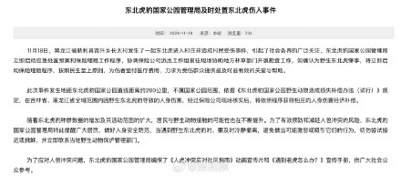 东北虎豹国家公园就东北虎伤人发声：若确为野生东北虎肇事，将理赔、垫付医疗费