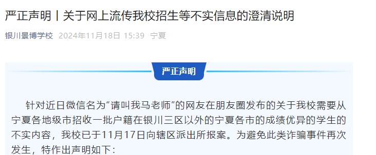 银川景博学校发布严正声明