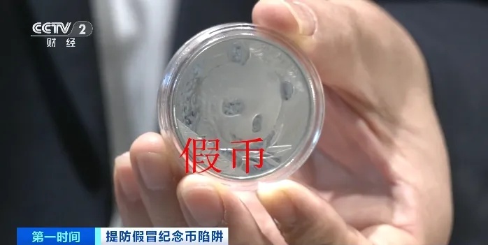 捡漏“纪念币”？小心仿造的！