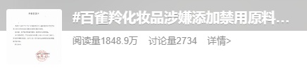 百雀羚最新回应：不存在添加禁用原料情况！